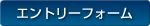 エントリーフォーム