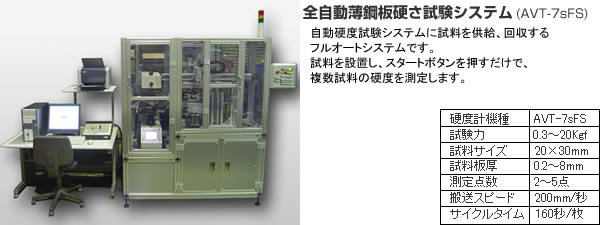 自動硬度試験システム・フルオートシステム：株式会社マツザワ｜硬度計